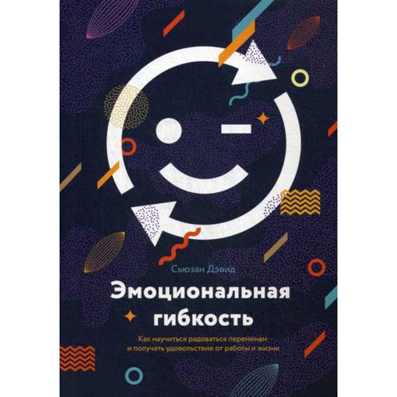 Эмоциональная гибкость Эмоциональная гибкость