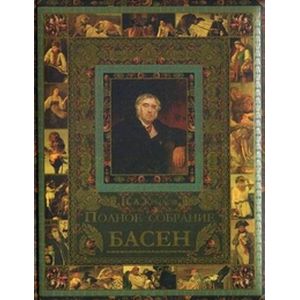 Полное собрание басен