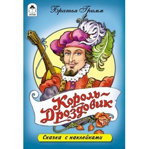 Король-Дроздовик. Сказки с наклейками