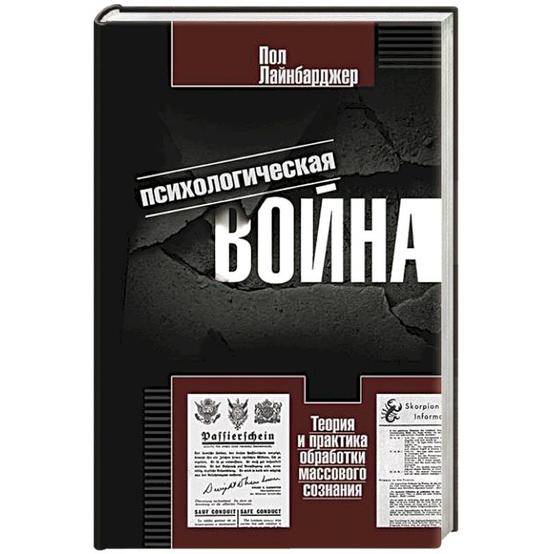 Психологическая война. Теория и практика обработки массового сознания