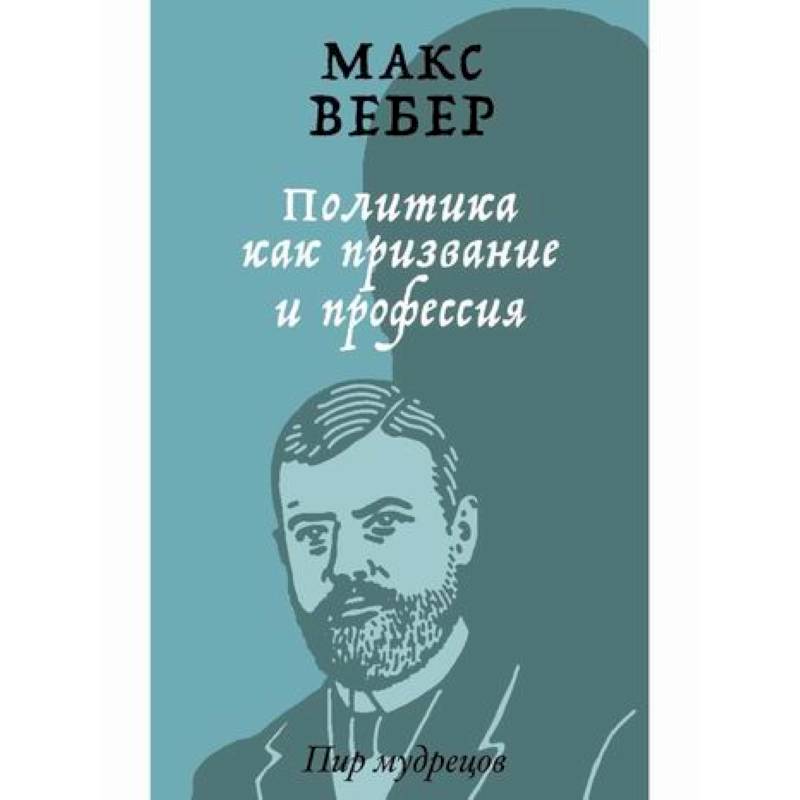 Политика как призвание и профессия Политика как призвание и профессия