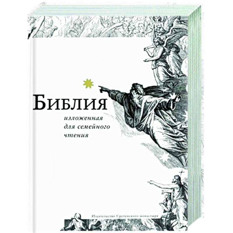 Библия, изложенная для семейного чтения