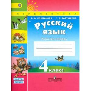 Русский язык. 4 класс. Рабочая тетрадь. В 2-х частях. Часть 1.