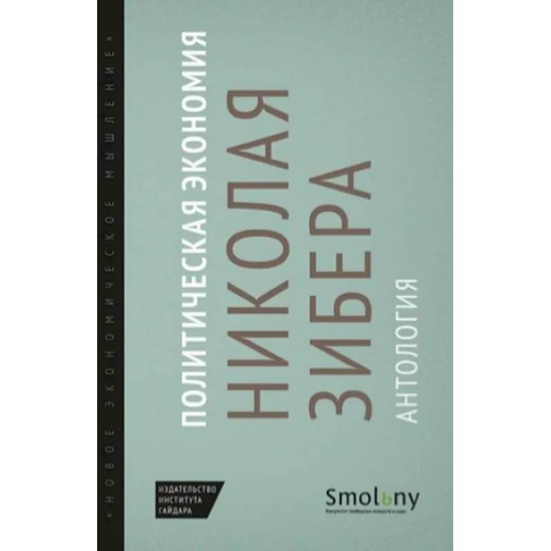 Политическая экономия Николая Зибера. Антология