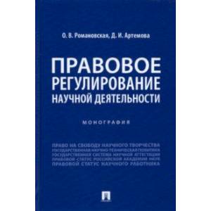 Правовое регулирование научной деятельности. Монография Правовое регулирование научной деятельности. Монография