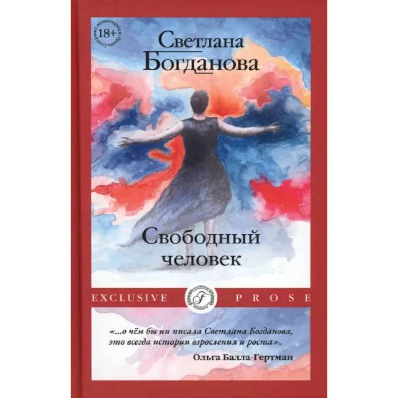 Свободный человек