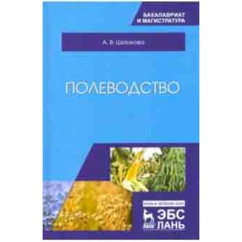 Полеводство.Учебник