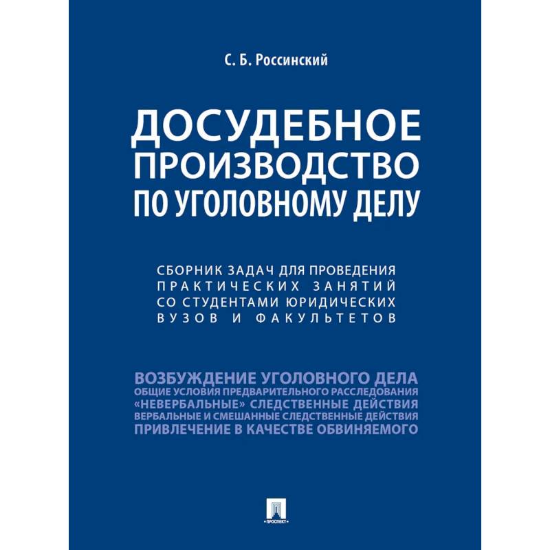 Досудебное производство по уголовному делу.Сборник задач для проведения практических занятий со студентами юридических вузов и факультетов.