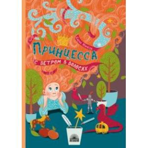 Принцесса с ветром в волосах