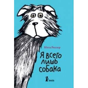 Я всего лишь собака