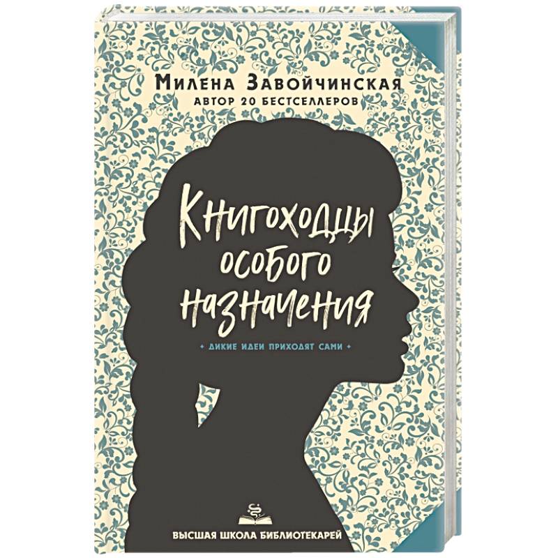 Тайна механического бога. Милена Завойчинская Книгоходцы особого назначения. Милена Завойчинская Высшая школа библиотекарей. Высшая школа библиотекарей Книгоходцы особого назначения. ВШБ Книгоходцы особого назначения.