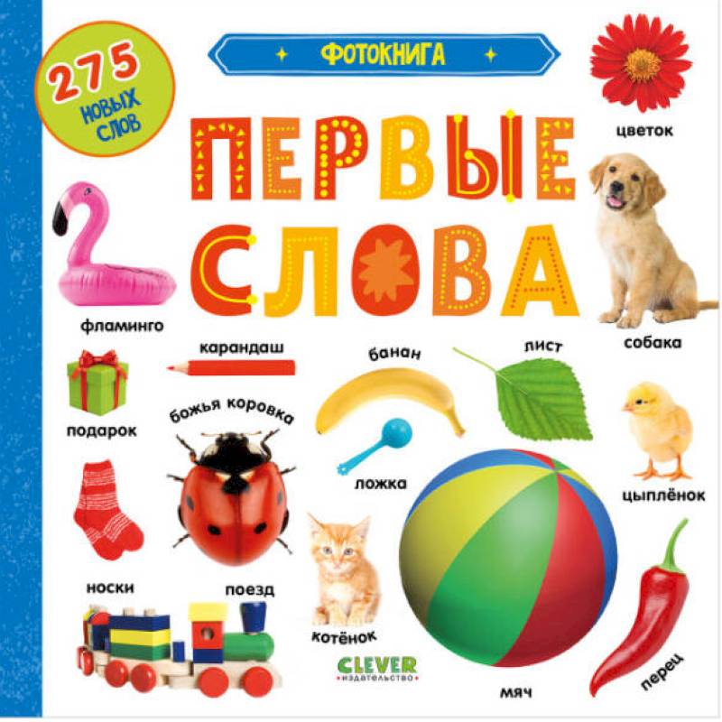 Фотокнига. Первые слова