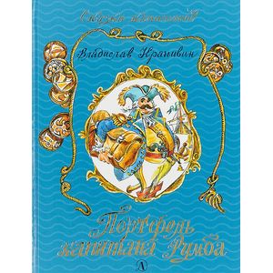 Портфель капитана Румба