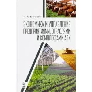 Экономика и управление предприятиями, отраслями и комплексами АПК. Учебник