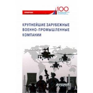 Крупнейшие зарубежные военно-промышленные компании. Справочник