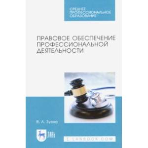 Правовое обеспечение профессиональной деятельности. Учебник для СПО Правовое обеспечение профессиональной деятельности. Учебник для СПО