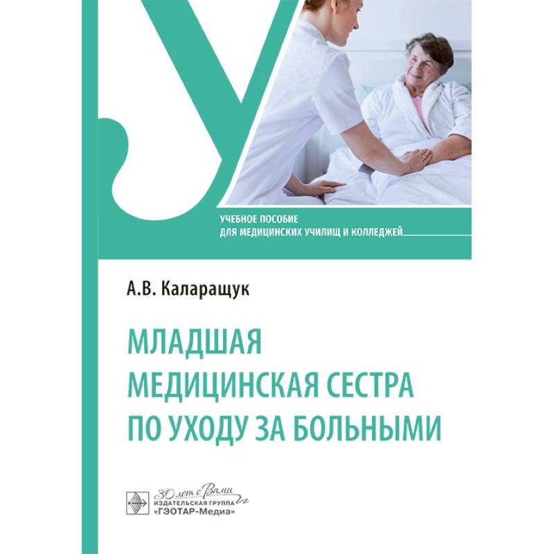 Младшая медицинская сестра по уходу за больными: Учебное пособие