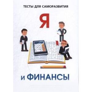 Я и финансы. Тесты для саморазвития