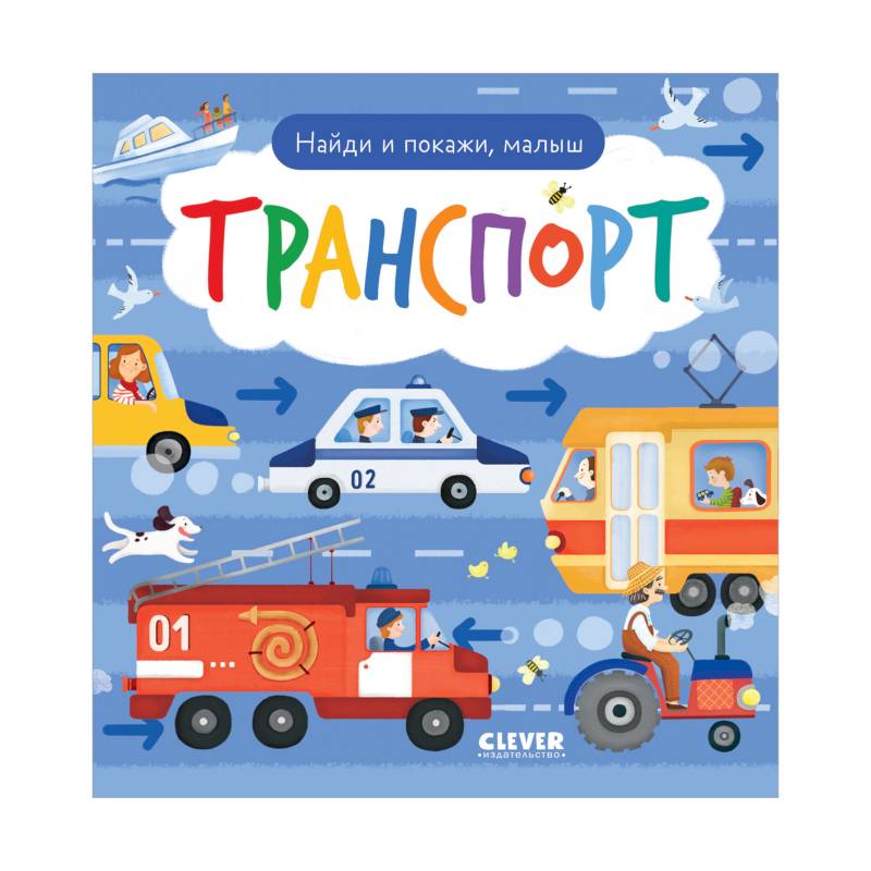 Найди и покажи, малыш. Транспорт
