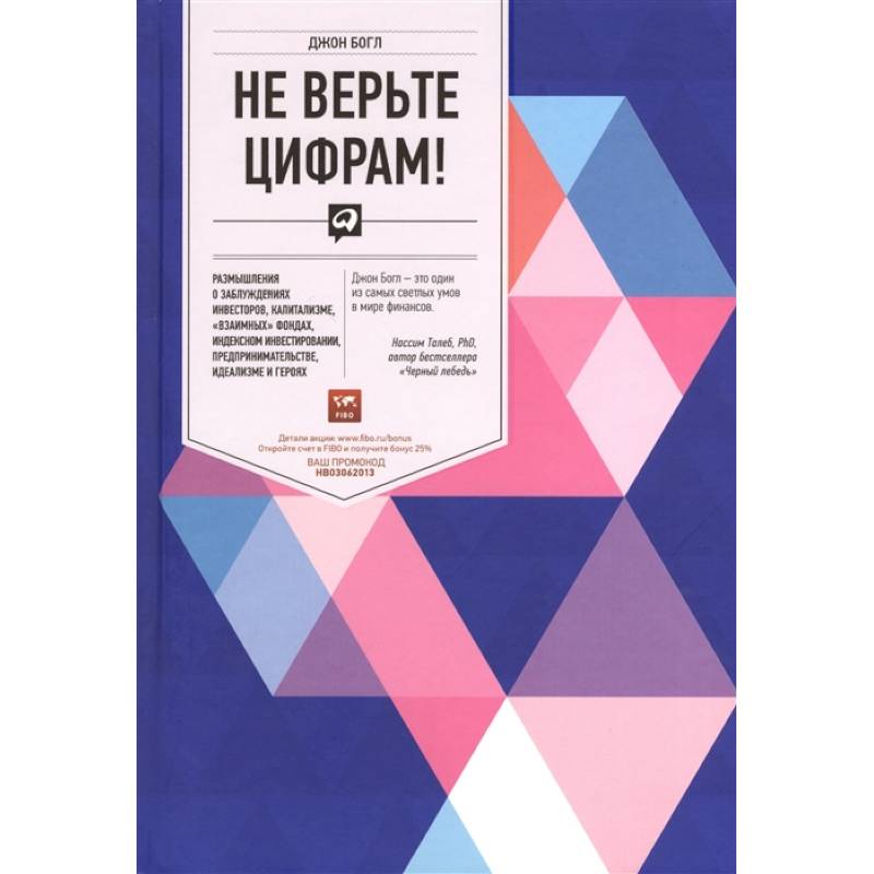 Не верьте цифрам! Размышления о заблуждениях инвесторов, капитализме, 'взаимных' фондах, индексном инвестировании, предпринимательстве, идеализме и героях