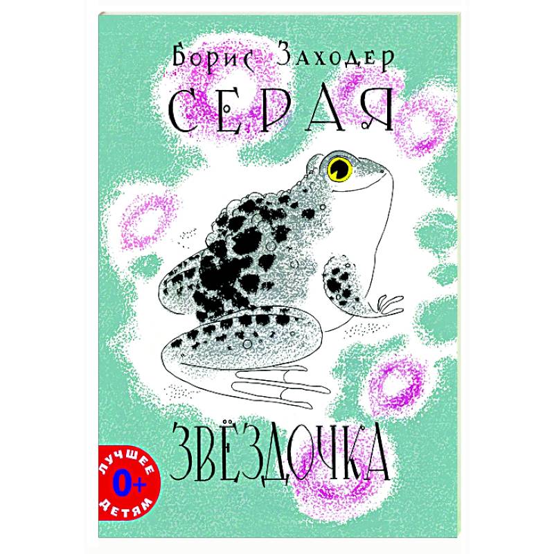 Серая Звездочка