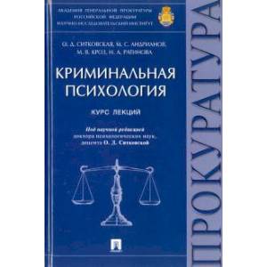 Криминальная психология. Курс лекций Криминальная психология. Курс лекций