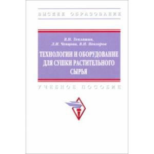 Технологии и оборудование для сушки растительного сырья. Учебное пособие