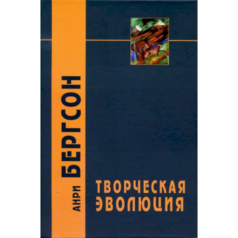 Творческая эволюция