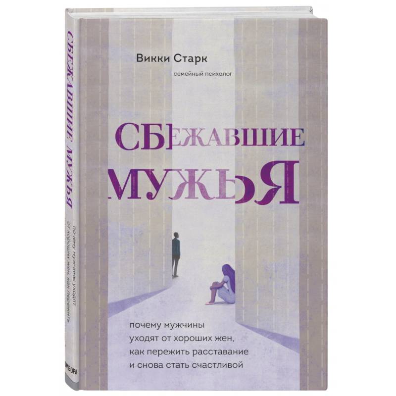 Сбежавшие мужья. Почему мужчины уходят от хороших жен, как пережить расставание и снова стать счастливой Сбежавшие мужья. Почему мужчины уходят от хороших жен, как пережить расставание и снова стать счастливой
