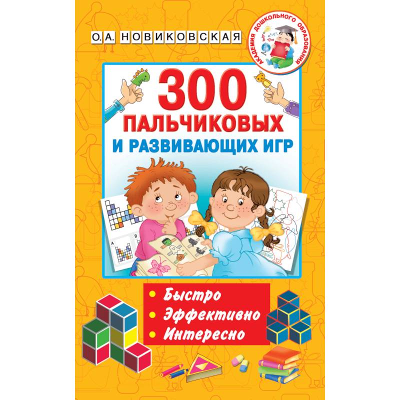 300 пальчиковых и развивающих игр
