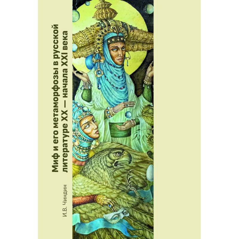 Миф и его метаморфозы в русской литературе XX - начала XXI века: монография