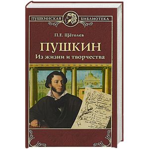 Пушкин. Из жизни и творчества Пушкин. Из жизни и творчества