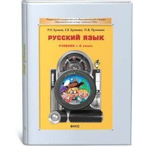 Русский язык. Учебник. 2 класс