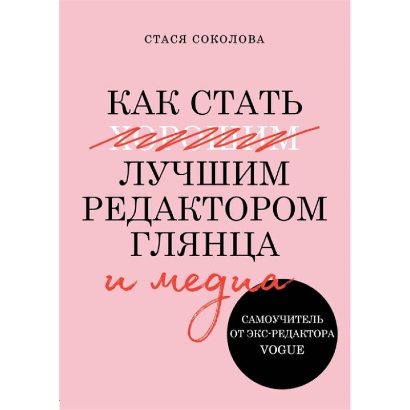 Как стать лучшим редактором глянца и медиа Как стать лучшим редактором глянца и медиа