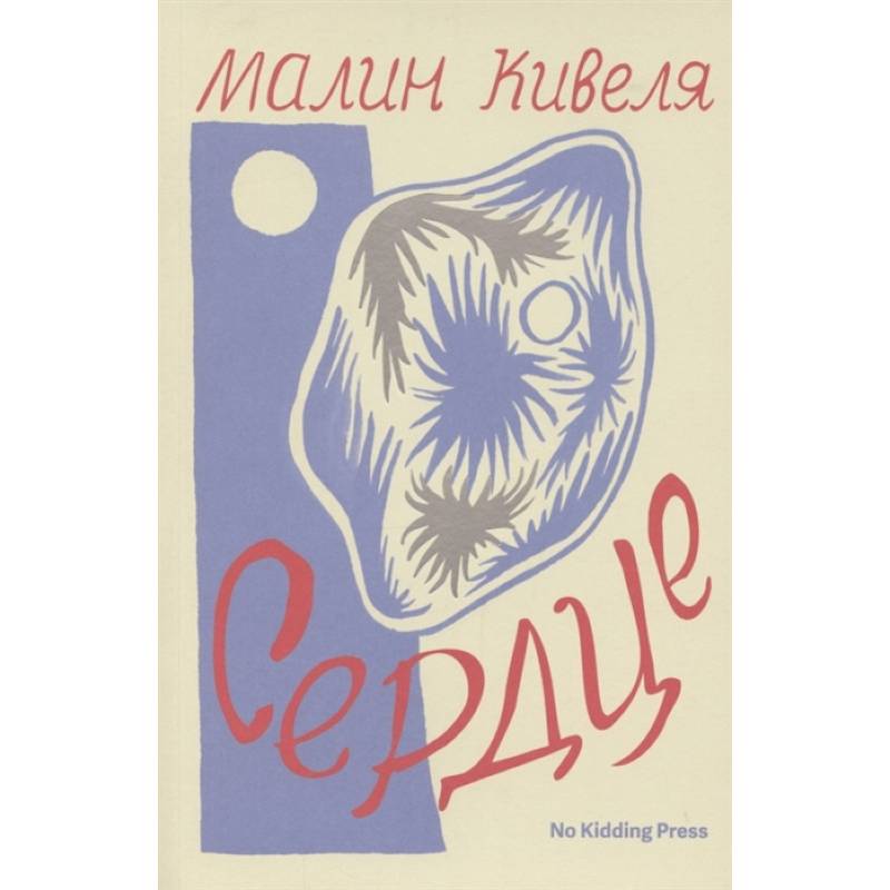 Сердце. Малин Кивеля