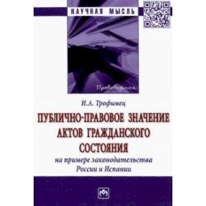 Публично-правовое значение актов гражданского состояния на примере законодательства России и Испании