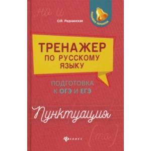 Тренажер по русскому языку. Подготовка к ОГЭ и ЕГЭ. Пунктуация