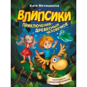 Влипсики. Приключения древесных человечков