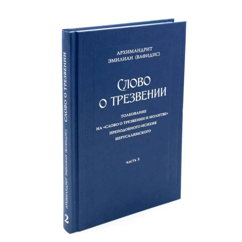 Слово о трезвении. Толкование на 'Слово отрезвении и молитве преп. Исихия Иерусалимского. В 3 ч. Ч. 2: Главы практические