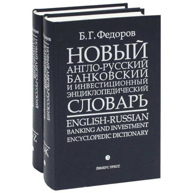 English russian dictionary. Словарь. Англо-русский словарь. Энциклопедическому англо-русскому словарю. Б.Г. Федоров. Новый англо-русский банковский и экономический словарь,.