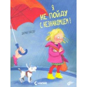 Я не пойду с незнакомцем!