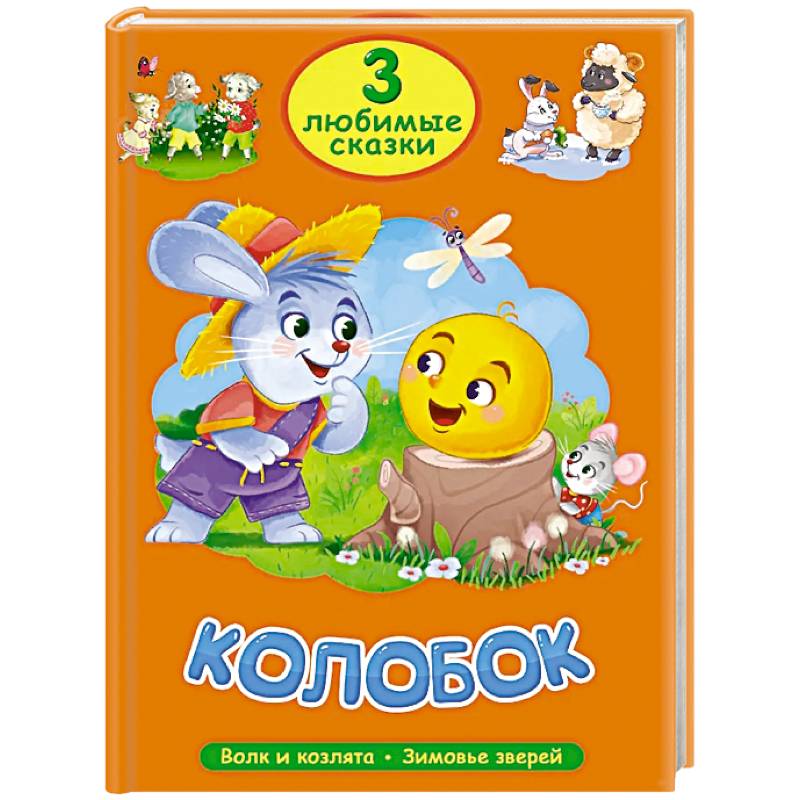 Колобок. Волк и козлята. Зимовье зверей