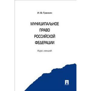 Муниципальное право РФ. Курс лекций.