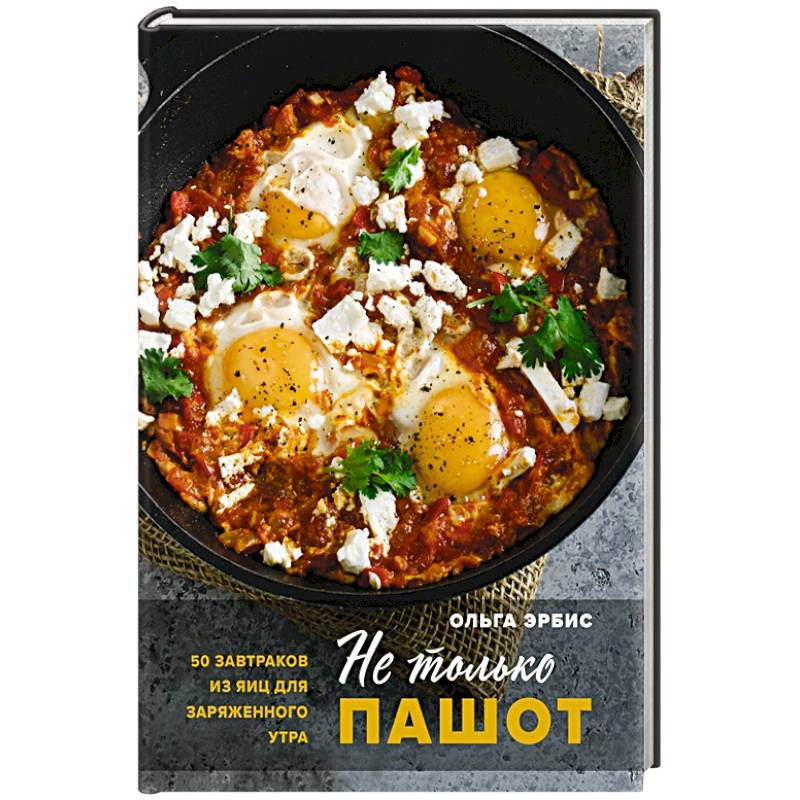Не только пашот. 50 завтраков из яиц для заряженного утра