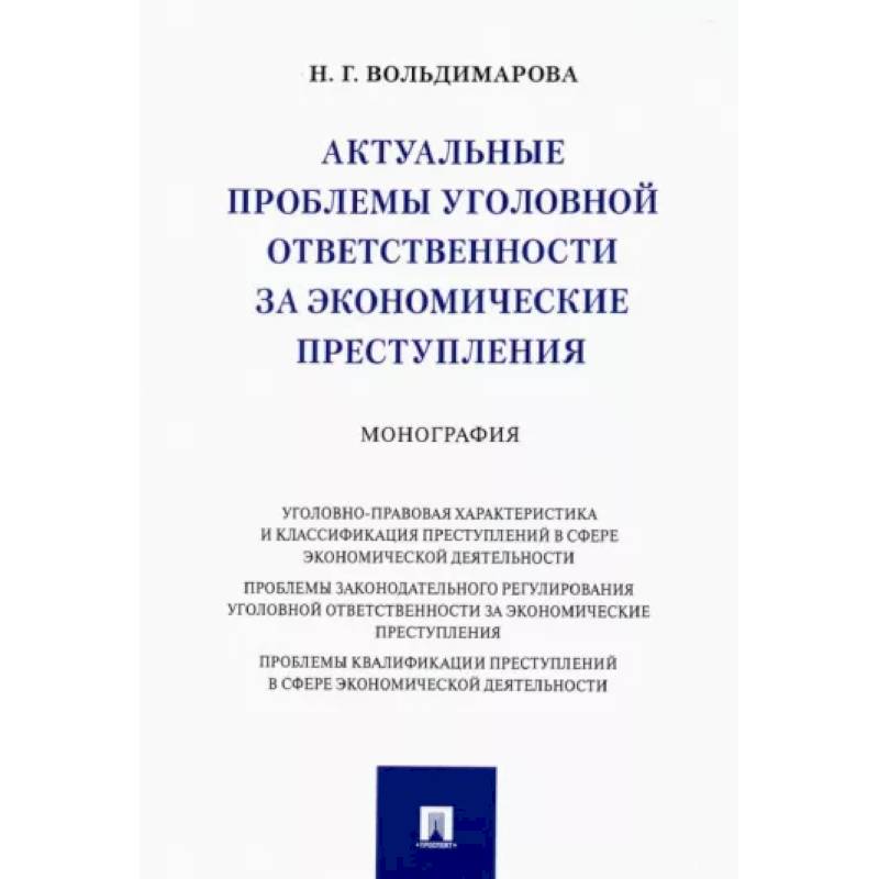 Актуальные проблемы уголовной ответственности за экономические преступления. Монография Актуальные проблемы уголовной ответственности за экономические преступления. Монография