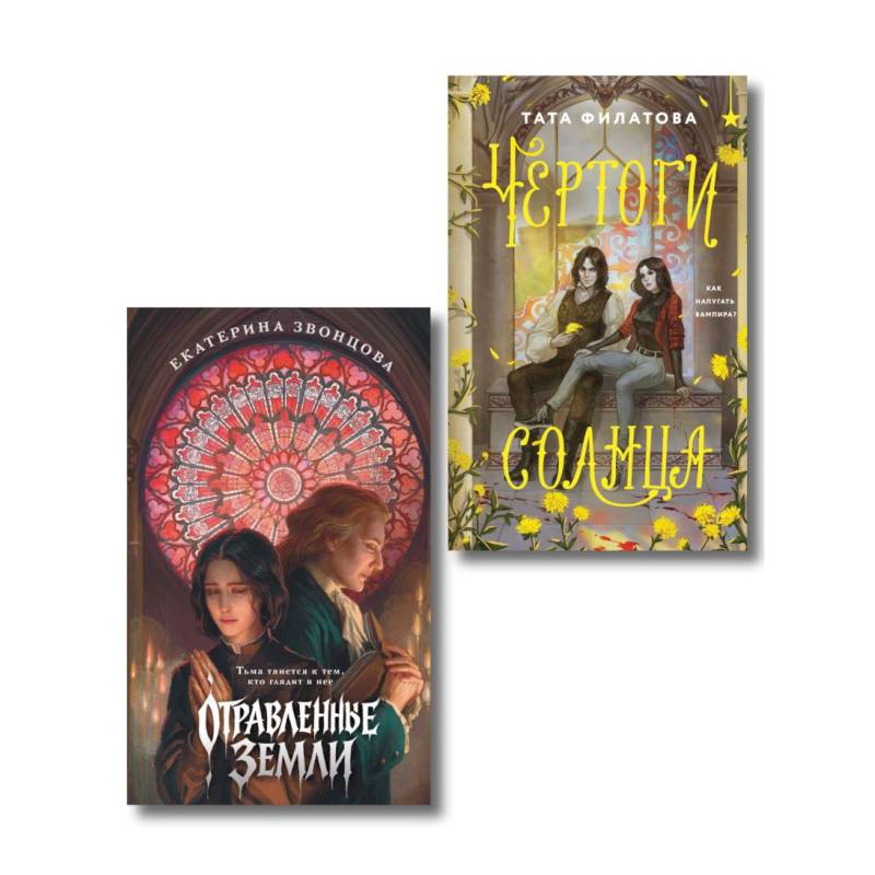 Комплект 'Чертоги солнца + Отравленные земли'