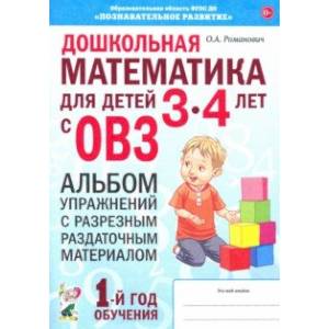 Дошкольная математика для детей 3–4 лет с ОВЗ. Альбом упражнений с разрезным раздаточным материалом