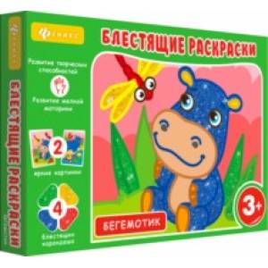 Блестящие раскраски. Бегемотик
