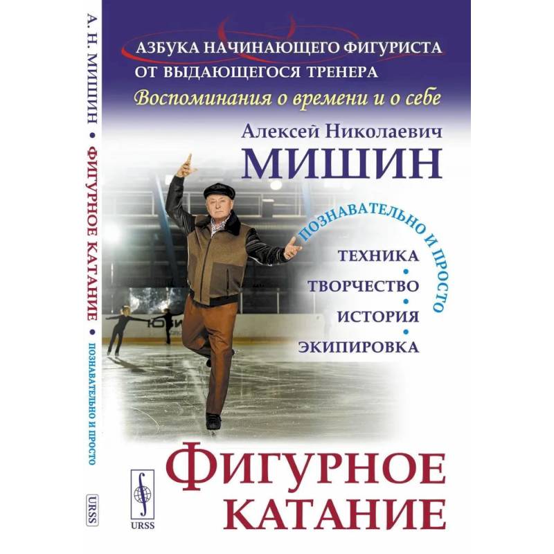 Фигурное катание (Техника. История. Творчество. Экипировка). Азбука начинающего фигуриста от выдающегося тренера: Воспоминания о времени и себе
