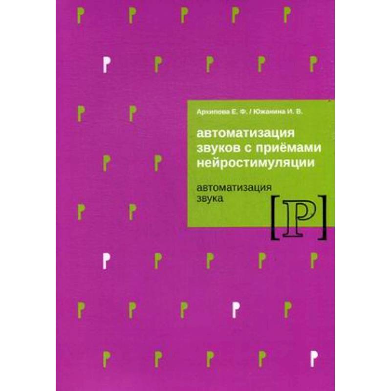 Автоматизация звуков с приемами нейростимуляции. Автоматизация звука 'Р'. Методическое пособие Автоматизация звуков с приемами нейростимуляции. Автоматизация звука 'Р'. Методическое пособие